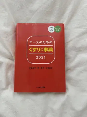간호사를 위한 약의 사전 2021