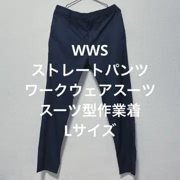 WWS 스트레이트 팬츠 워크웨어 수트 수트형 작업옷 L 사이즈