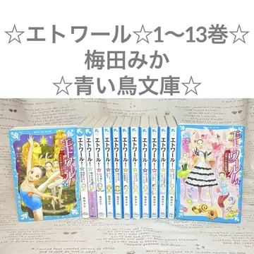 에뚜왈 1~13권 작/우메다 미카 그림/유후 파랑새 문고