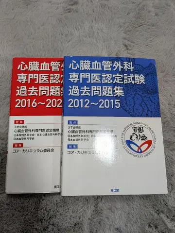 심장혈관외과 전문의 시험 2012~2015년, 2016년~2020년 세트