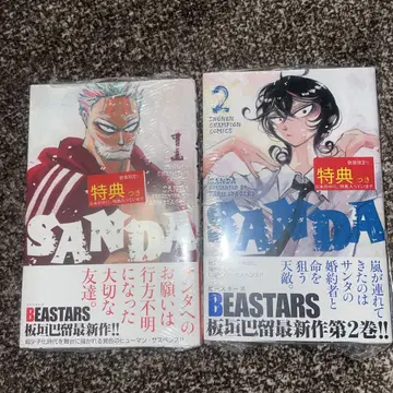 초판 SANDA 1권 2권 특전 포함