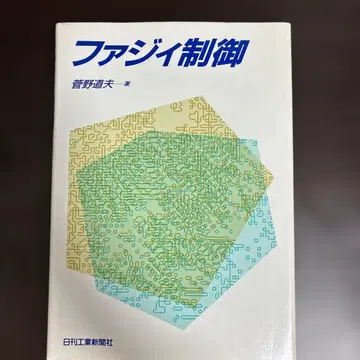 퍼지 제어 칸노 미치오 저