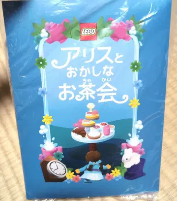 레고 앨리스와 이상한 다회 레고