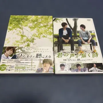 햇살이 들리는 너의 목소리가 닿을 때 DVD 2장 세트 묶음 판매