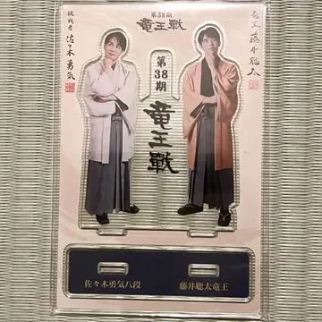 제38기 류왕전 후지이 소타 사사키 유키 아크릴 스탠드