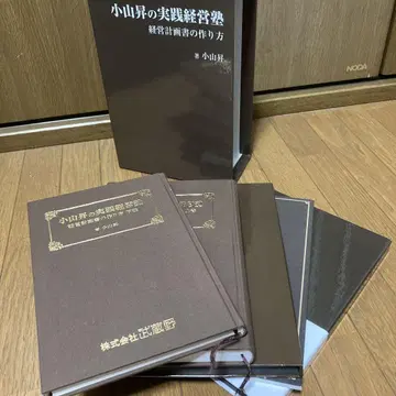 코야마 노보루의 실천 경영 경영 계획서 만들기