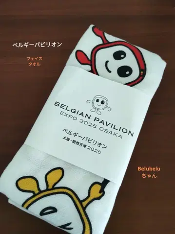 오사카 간사이 만박 벨기에 파빌리온 벨벨짱 페이스타월