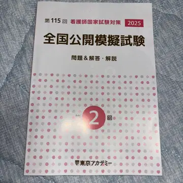 도쿄 아카데미 모의고사 간호사 국가시험 115회 2025