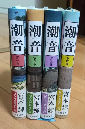 조음 전 4권 미야모토 테루 저