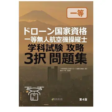 드론 국가 자격 일등 무인 항공기 조종사 문제집 제4판