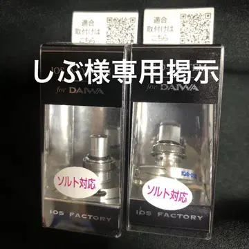 IOS D-SYSTEM DAIWA 염수 대응 릴 부품 2개 세트