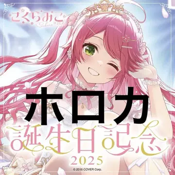 사쿠라 미코 생일 기념 굿즈 2025 호로카