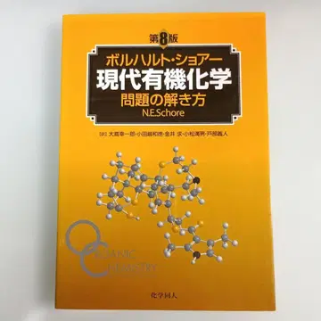 볼하르트 쇼어 현대 유기화학 문제 풀이법
