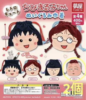 마루코는 아홉살 봉제 인형 복조리 나가사와 군 2개 세트