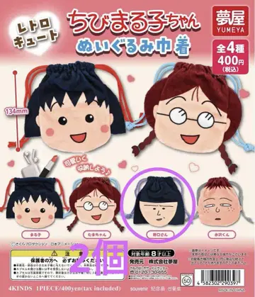 마루코는 아홉살 봉제 인형 복조리 노구치 씨 2개 세트