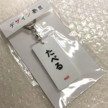 동사 아크릴 키링 먹다 디자인 아전