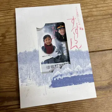 NHK 연속 TV 소설 스즈란 기념 카드 1999년