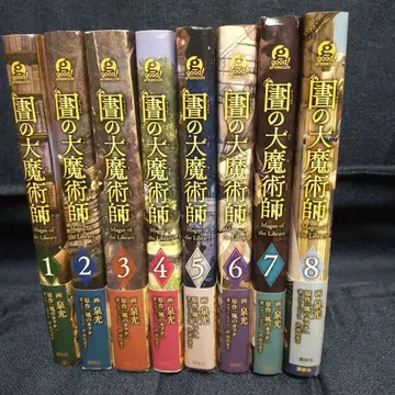 마법 도서관의 대마술사 1-8권 세트