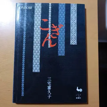 코긴 미야케 키쿠코