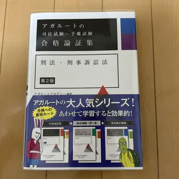아갈루트 사법시험 예비시험 합격 논증집 형법 형사소송법 [ 제2판 ]