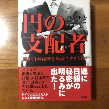 엔의 지배자 : 누가 일본 경제를 붕괴시켰는가