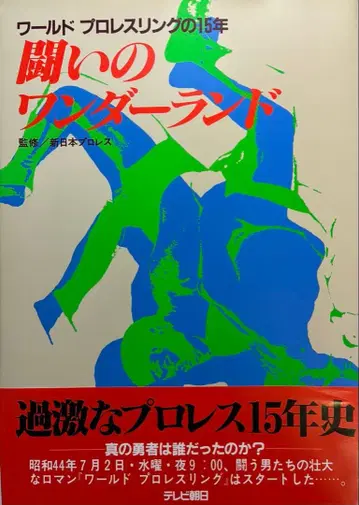 [새상품급] 투쟁의 원더랜드 월드 프로레슬링 15년 TV 아사히