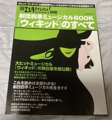 [ 위키드 ] 의 모든 것 : 극단 사계절 뮤지컬 book
