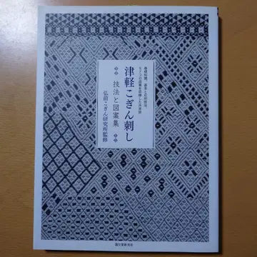 쓰가루 코긴 자수 기법과 도안집