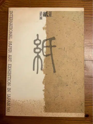 국제 종이 아트전 1989년