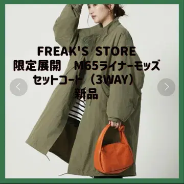 FREAK'S STORE M65 라이너 코트 3WAY