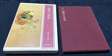 사계절의 차꽃 야마후지 소잔 저