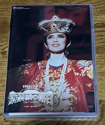 다카라즈카 성조 자금성의 낙일 DVD 히나타 카오루