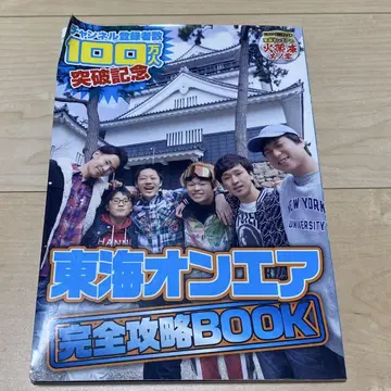 도카이 온에어 완전 공략 BOOK
