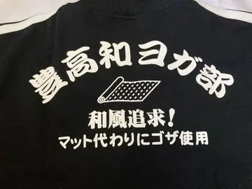 초 레어 제조 중지 토텐 상점 토타카와 요가부 저리 겉옷 XL 미사용