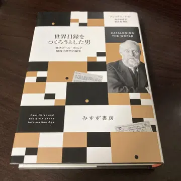 세계 목록을 만들려 했던 남자 : 괴짜 폴 오트레와 정보화 시대의 탄생