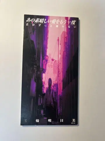 삼륜 아스미 그 멋진 사랑을 다시 한번