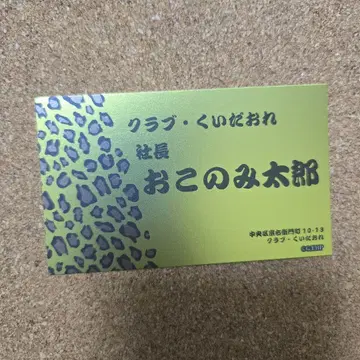 에브리데이 호스트 명함 클럽 쿠이다오레 오코노미 타로