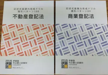 이토주쿠 사법서사 기술식 히나카타 패턴 부동산등기법/상업등기법 2025년