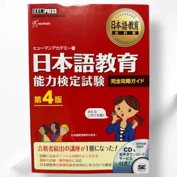일본어 교육 능력 검정 시험 완전 공략 가이드 제4판