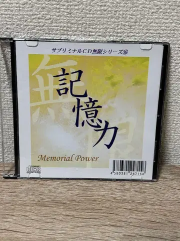 서브리미널 CD 무한 시리즈 기억력