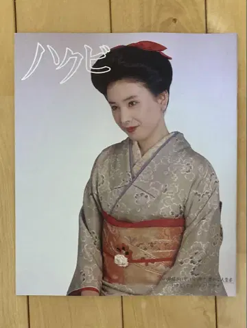 기모노 잡지 하쿠비 교토 기모노 학원 (3권)
