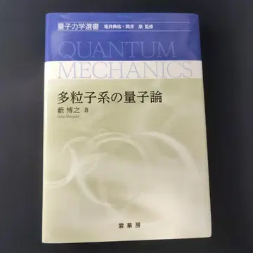 다입자계의 양자론 미사용 새상품