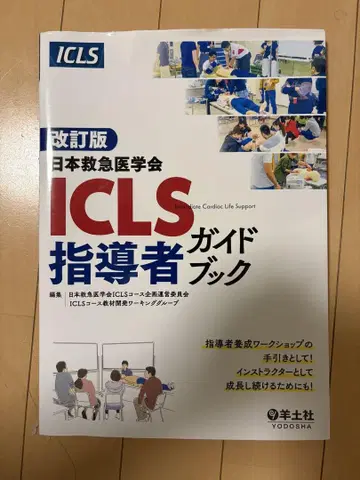 ICLS 지도자 가이드북 개정판