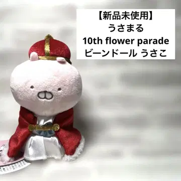 우사마루 봉제 인형 10th flower parade 10주년 우사코
