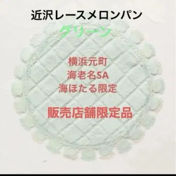 긴자와 레이스 점포 한정 판매 서클 손수건 멜론빵 (그린색)