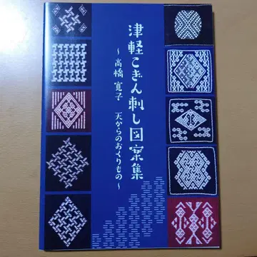 쓰가루 코긴 자수 도안집 다카하시 히로코