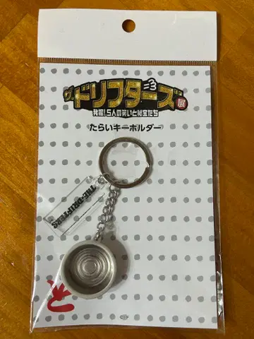 더 드리프터즈전 대야 대야 키링 스트랩 미사용