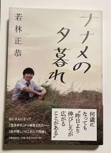 와카바야시 마사야스 사선의 황혼 저자 사인 포함