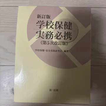 학교 보건 실무 필휴 제5차 개정판