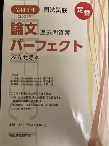 사법시험 예비시험 기출문제 논문 퍼펙트 분석 도서 레이와 3년